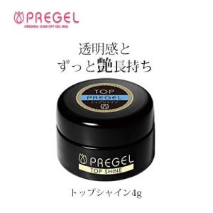 プリジェル トップシャイン 4g PREGEL 検定 セルフ トップジェル トップコート トップ 新...