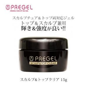 プリジェル PREGEL スカルプ&amp;トップクリア 15g ジェルネイル セルフ トップジェル 長さ出...