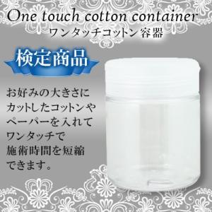 ワンタッチコットン容器 ネイル検定｜nailworld