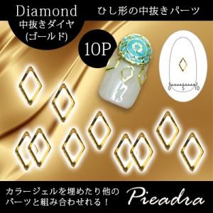 ネイルパーツ 中抜きダイヤ ゴールド 10P SHAREYDVA