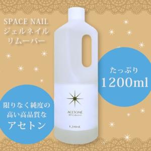 スペースネイル SPACE NAIL アセトン 1200ml アセトン ジェルネイル オフ リムーバ...