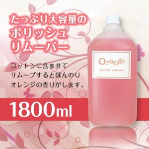 リムーバー アセトン ORANGE リムーバー 1800ml｜nailworld