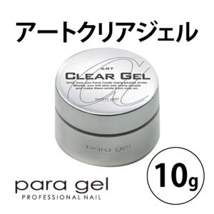 ジェルネイル セルフ クリア パラジェル ｐａｒａ ｇｅｌ アートクリアジェル 10g