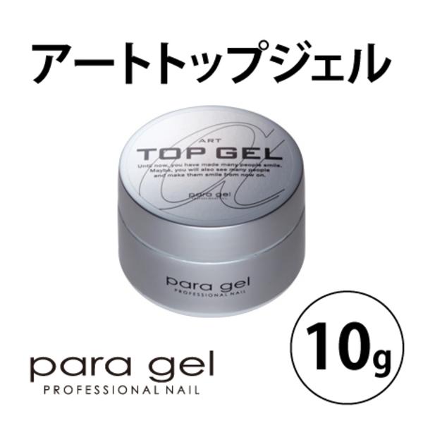 パラジェル para gel アートトップジェル 10g ジェルネイル セルフ クリア 新品 送料無...