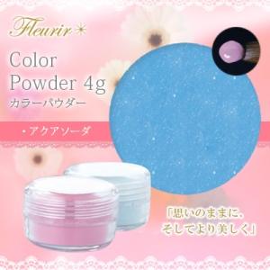 ネイルアクリル フルーリア Fleurir カラーパウダー AQ-S アクアソーダ
