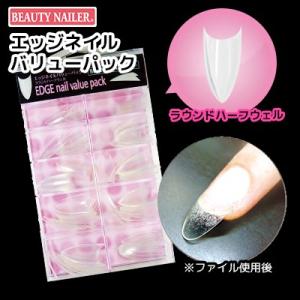 ネイルチップ つけ爪 ビューティーネイラー.プロ エッジネイルバリューパック EDN-3 ラウンドハーフウェル