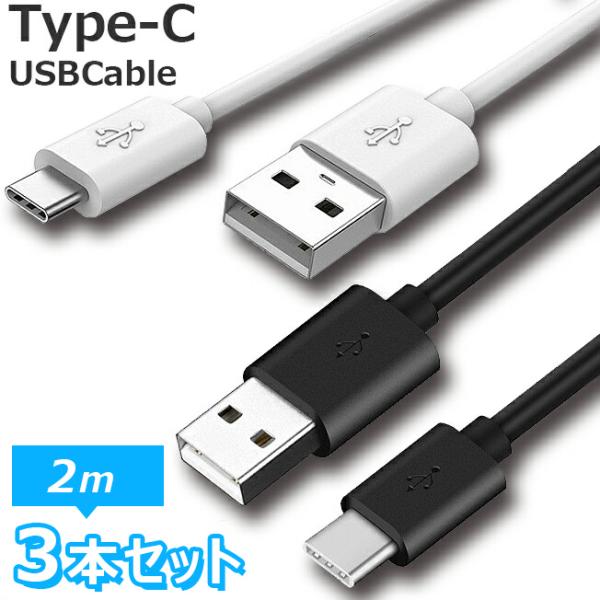 お得 3本セット TYPE-C ケーブル 2m タイプC スマホ スマートフォン充電 同期 コード ...
