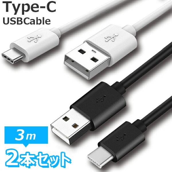 お得 2本セット TYPE-C ケーブル 3m タイプC スマホ スマートフォン充電 同期 コード ...
