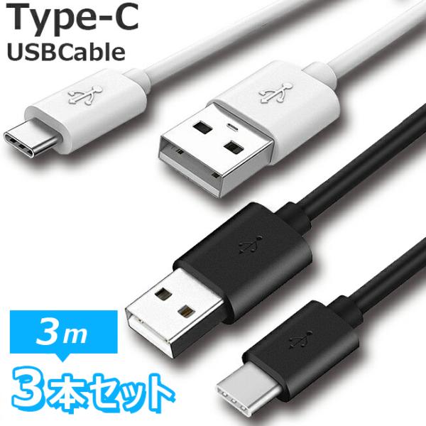 お得 3本セット TYPE-C ケーブル 3m タイプ スマホ スマートフォン充電 同期 コード 3...