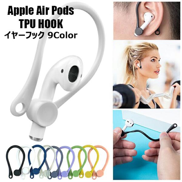 イヤーフック AirPods Hook エアーポッズ フック 紛失 落下 ズレ ゆるみ 防止 ジョギ...