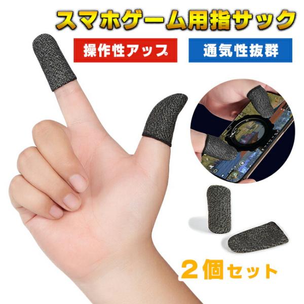 ゲーミング 指サック スマホゲーム 操作性アップ 導電糸 荒野行動 PUBG Mobile