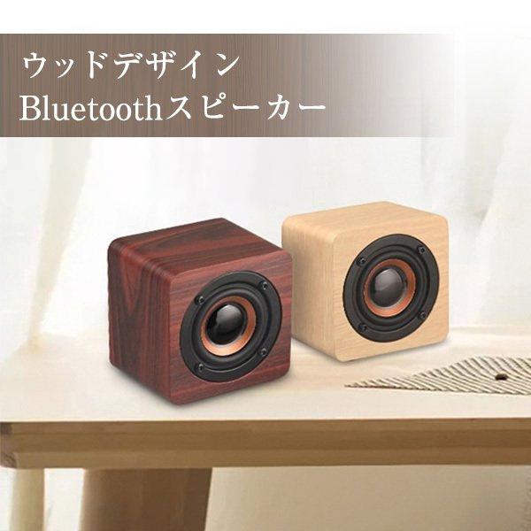 ブルートゥーススピーカー スピーカー ブルートゥース ワイヤレス ウッド 木製 小型 無線 接続 ス...