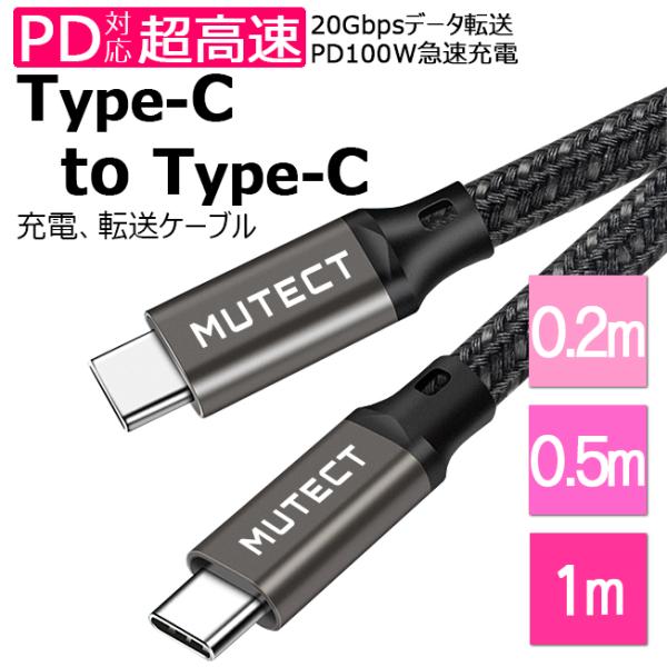 MUTECT Type-C to Type-C ctoc 100W PD 充電 対応 USB 3.2...