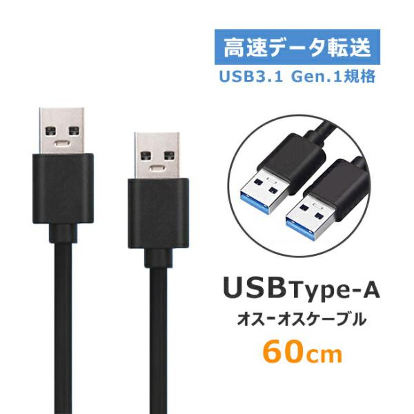 USBケーブル 高速データ転送 USB3.0 オス オス ケーブル Type A 延長 中継 オスオ...