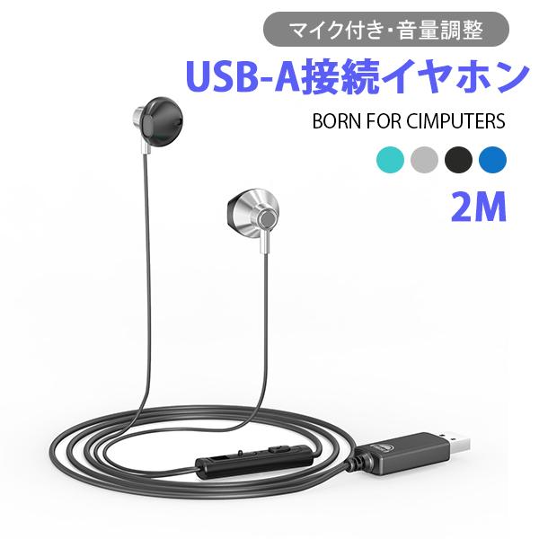 イヤホン 2m USB式 通話可能 USB-A接続 PC用 WEB会議 4color パソコン マイ...