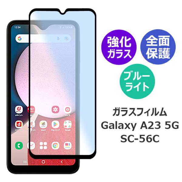 Galaxy A23 5G SC-56C ギャラクシーエー23 ガラスフィルム スマホフィルム アン...