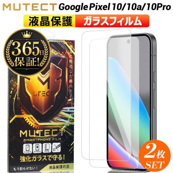 【2枚セット】 Google Pixel 10 10a 10Pro ガラスフィルム クリア Goog...