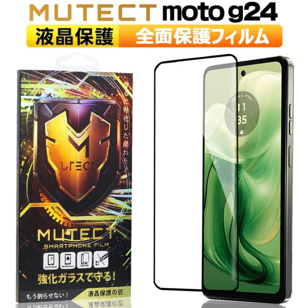 MUTECT moto g24 全面保護 ガラスフィルム クリア スマホフィルム 全面保護 液晶保護...