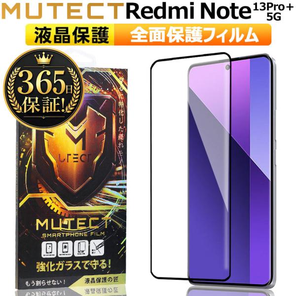 MUTECT Redmi Note 13 Pro+ 5G 全面保護 ガラスフィルム クリア スマホフ...