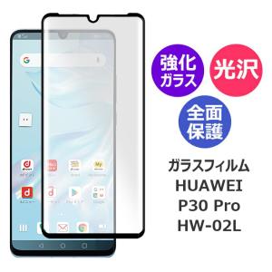 ファーウェイ フィルム HUAWEI P30 Pro HW-02L ガラスフィルム スマホフィルム アンドロイド 全面保護フィルム 保護フィルム 強化ガラス｜ネイルワールド