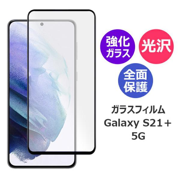 ギャラクシー エス21 プラス ファイブジー フィルム Galaxy S21＋ 5G ガラスフィルム...