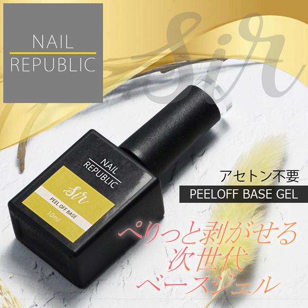 ピールオフジェル Sir.(サー) ピールオフベース 10ml ピールオフ ベースコート ジェルネイ...
