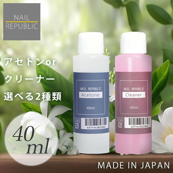 選べる！アセトン クリーナー 各40ml ジェルネイルリムーバー ネイルクリーナー  未硬化ふき取り...