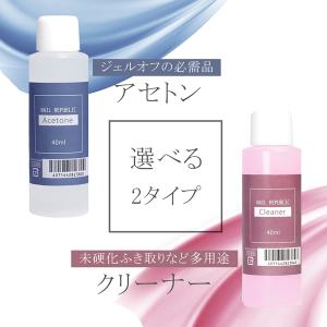 選べる! アセトン クリーナー 各40ml ジ...の詳細画像1