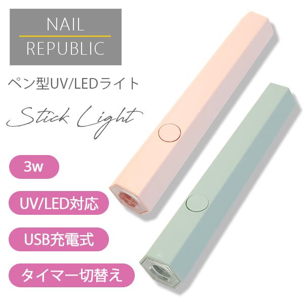 ネイルライト ペン型ライト スティックライト UV/LEDライト 3ｗ 充電式 USB 硬化 仮硬化...