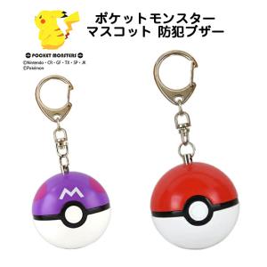 防犯ブザー ポケットモンスター ポケモン モンスターボール マスターボール 小学生 ランドセル 安心 安全 お知らせ 迷子 通学 帰り道 塾 見守り  キーホルダー