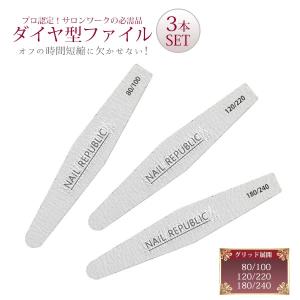 ネイルファイル ダイヤ型 3本セット 80/100 120/220 180/240 NAIL REPUBLIC ファイル バッファー ネイルファイルセット ファイルセット