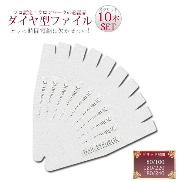 ネイルファイル ダイヤ型 80/100 120/220 180/240 選べる３サイズ 10本セット...