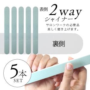 2WAY シャイナー ネイル 5個セット 爪みがき 爪磨き プチプラ NAIL REPUBLIC(ネイル リパブリック)｜nailworld