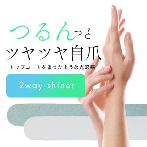 NAIL REPUBLIC 2WAY シャイナ...の詳細画像1