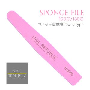 スポンジファイル ネイルファイル 100/180 1本 NAIL REPUBLIC ネイルスポンジファイル ネイルケア 爪磨き 下処理 爪やすり 甘皮