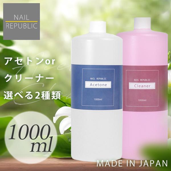 選べる！アセトン クリーナー 大容量 各1000ml ジェルネイルリムーバー ネイルクリーナー ジェ...