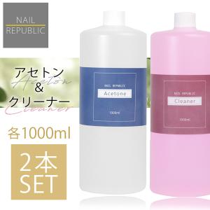 2本セットでこの価格！ 大容量シュシュアセトン＆クリーナー お得セット 各1000ml