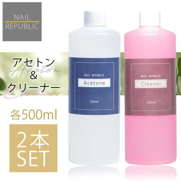 2本セットでこの価格！アセトン クリーナー 大容量 各500ml ジェルネイルリムーバー ネイルクリ...