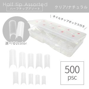 長さ出しチップ 長さ出し用ハーフチップアソート 500pcs ネイルチップボックス付き クリア ナチュラル 長さ出し ハーフチップ ネイルチップ ネイル長さ出し 新品｜ネイルワールド