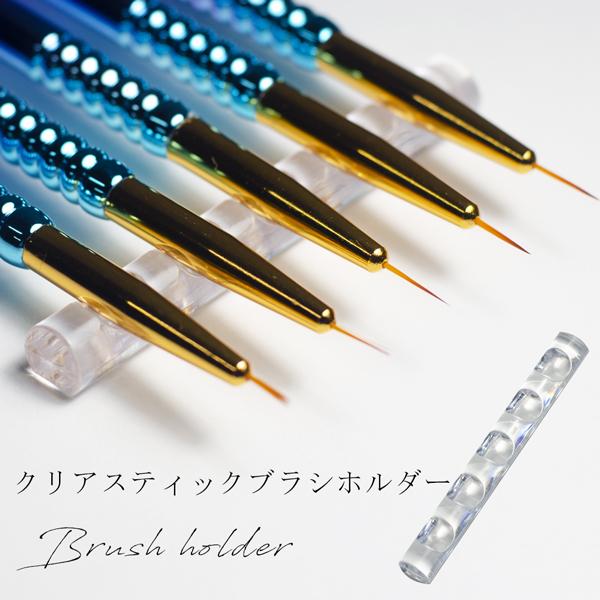 クリアスティックブラシホルダー ジェルブラシ用 ジェルネイル セルフネイル ネイル ブラシホルダー ...