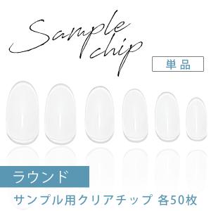 オーダーチップサンプル ネイルチップ サンプル用チップ 50枚入り クリア バイサイズ ラウンド