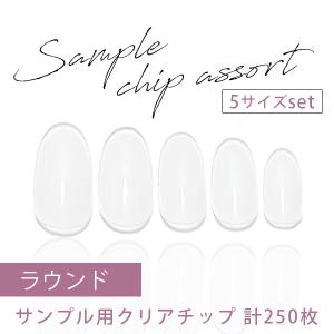 ネイルチップ サンプル用チップ 50枚入り クリア バイサイズ ラウンド