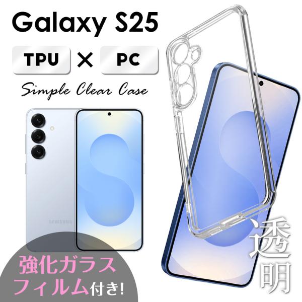 選べる ガラスフィルム セット Galaxy S25 TPU PC クリア ケース カバー ギャラク...