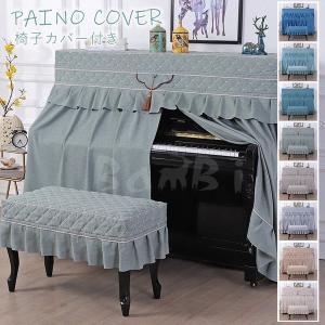ピアノカバー 北欧 アップライト シンプル おしゃれ