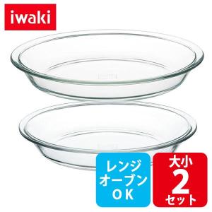 iwaki パイ皿 大小2点セット 母の日 ギフト 電子レンジ オーブンOK 耐熱ガラス イワキ グラタン皿 オーブントースター皿