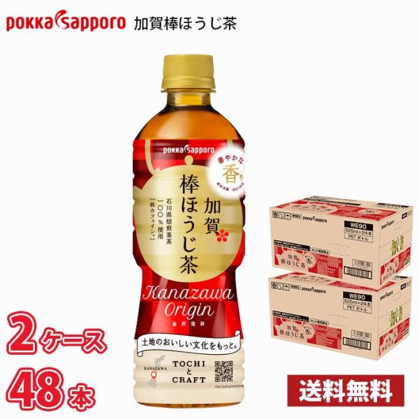 ポッカサッポロ 加賀棒ほうじ茶 525ml ペットボトル 48本 （2ケース） 送料無料!!(北海道...