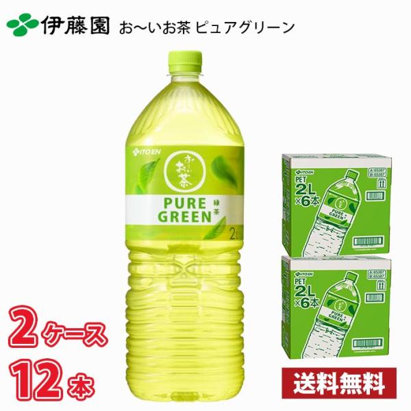 伊藤園 お〜いお茶 PURE GREEN 緑茶 2L ペット 12本（2ケース） 送料無料!!(北海...