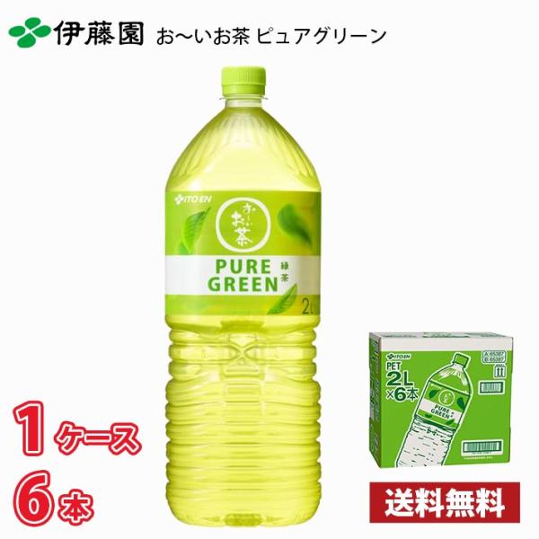伊藤園 お〜いお茶 PURE GREEN 緑茶 2L ペット 6本入り 1ケース 送料無料!!(北海...