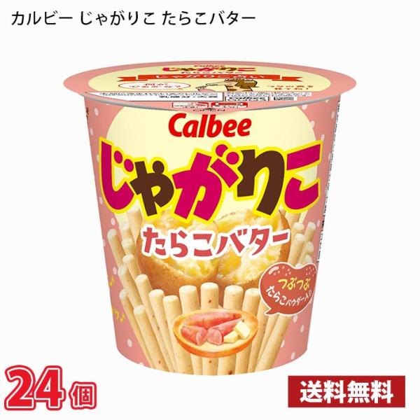 カルビー じゃがりこ たらこバター 55g 24個 送料無料(北海道は別途700円かかります。沖縄配...