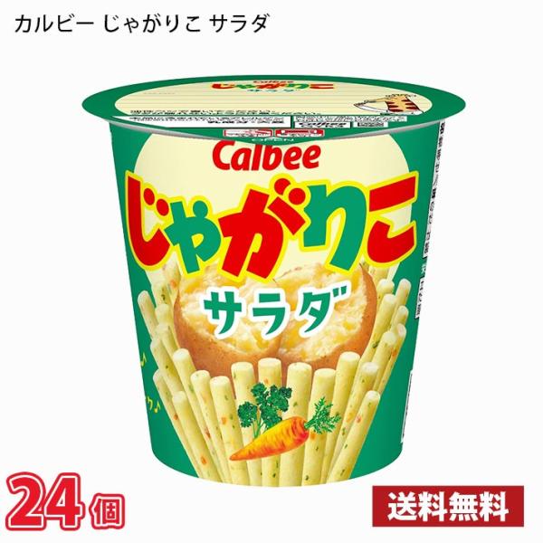 カルビー じゃがりこ サラダ 57g 24個 送料無料(北海道は別途700円かかります。沖縄配送不可...